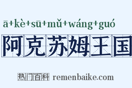 阿克苏姆王国是什么意思的图片